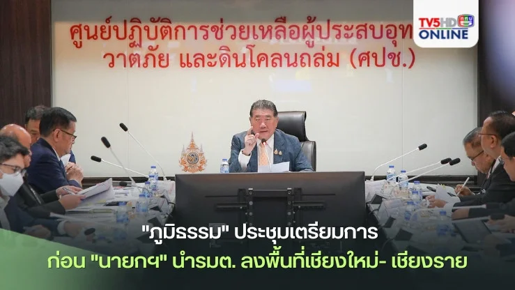 "ภูมิธรรม" ประชุมศปช.เตรียมการก่อน "นายกฯ"นำรมต. ลงพื้นที่เชียงใหม่- เชียงราย วันพรุ่งนี้
