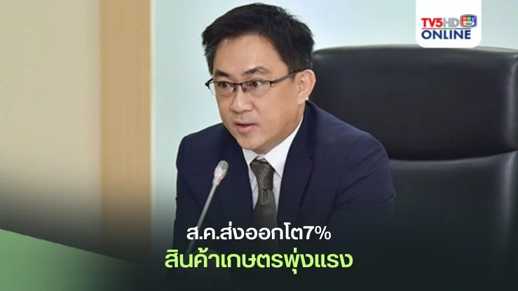 ส.ค.ส่งออกโต7% รับอานิสงส์สินค้าเกษตรพุ่งแรง