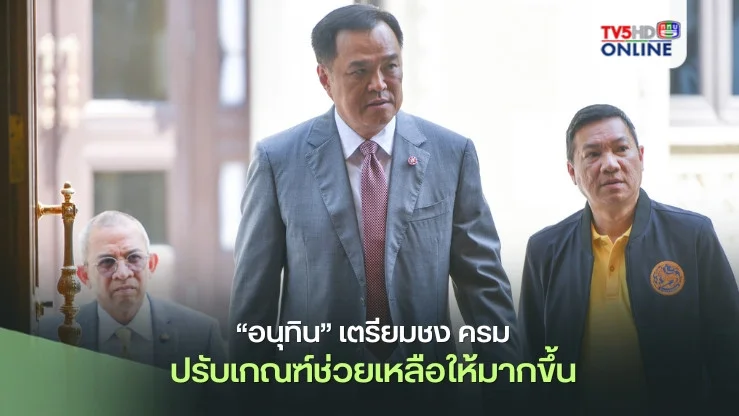 “อนุทิน” เตรียมชง ครม.ปรับเกณฑ์ช่วยเหลือให้ได้มากขึ้น