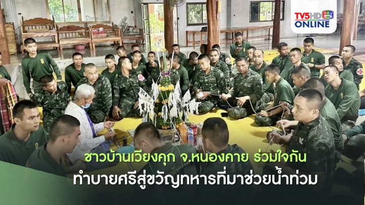 ชาวบ้านเวียงคุก จ.หนองคาย ร่วมใจกันทำบายศรีสู่ขวัญทหารที่มาช่วยน้ำท่วม