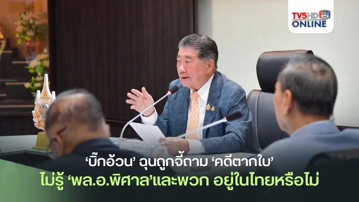 ‘บิ๊กอ้วน’ฉุนถูกจี้ถาม‘คดีตากใบ’ ไม่รู้‘พล.อ.พิศาล’และพวก อยู่ในไทยหรือไม่