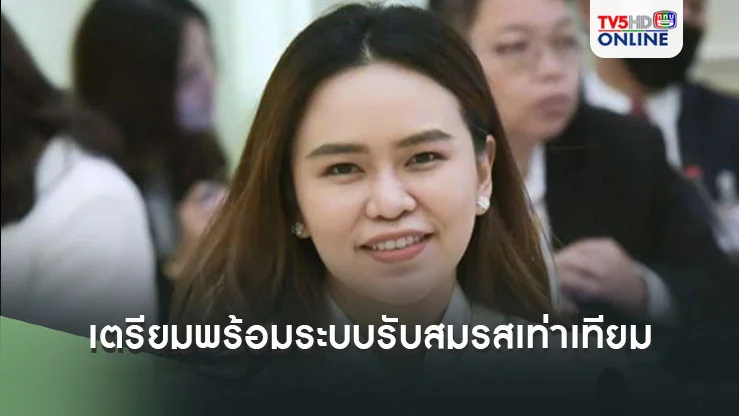 ‘มหาดไทย’เตรียมพร้อมระบบ-ระเบียบ-เจ้าหน้าที่ วางแนวปฏิบัติอำนวยความสะดวกประชาชนรับกฎหมาย‘สมรสเท่าเทียม