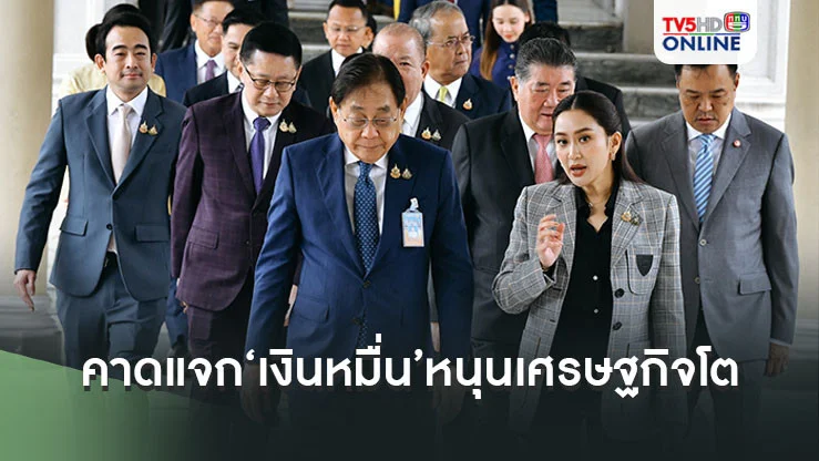 ‘พิชัย’คาดแจก‘เงินหมื่น’หนุนเศรษฐกิจโต เหยียบคันเร่งมาตรกรการเงินตามที่งบเอื้อ