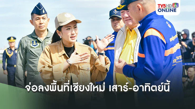 "อิ๊งค์" รับทราบแล้ว น้ำเข้าท่วมตัวเมืองเชียงใหม่  จ่อลงพื้นที่เสาร์-อาทิตย์นี้