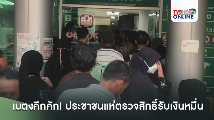 เบตงคึกคัก! ธนาคารแน่นขนัด ประชาชนแห่ตรวจสิทธิ์รับเงินหมื่น