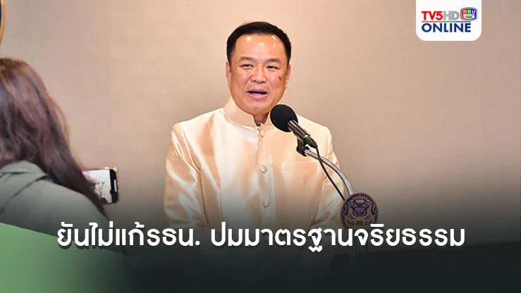 หล่อเลย! 'อนุทิน' ยันไม่แก้รธน. ปมมาตรฐานจริยธรรม​ ลั่น! ไม่ใช่จุดยืน แต่เป็นวิถีชีวิต