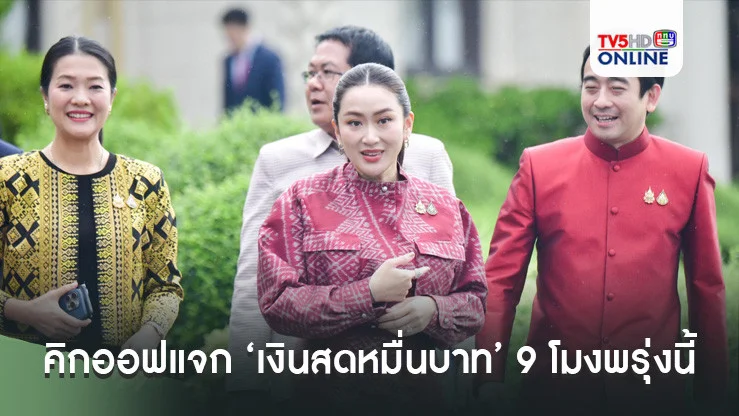 ‘จุลพันธ์’เผยนายกฯประธานกดปุ่มคิกออฟแจก ‘เงินสดหมื่นบาท’ 9 โมงพรุ่งนี้