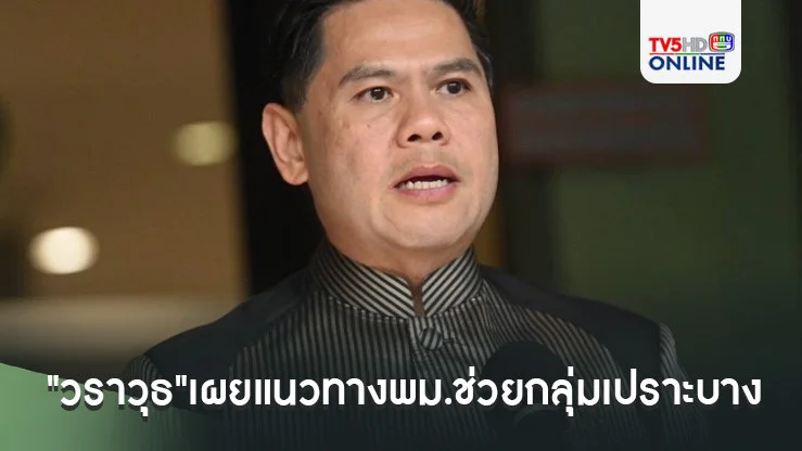 "วราวุธ"เผยแนวทางพม.ช่วยกลุ่มเปราะบาง  ด้านพอช.เคาะพักชำระหนี้ 3 เดือน