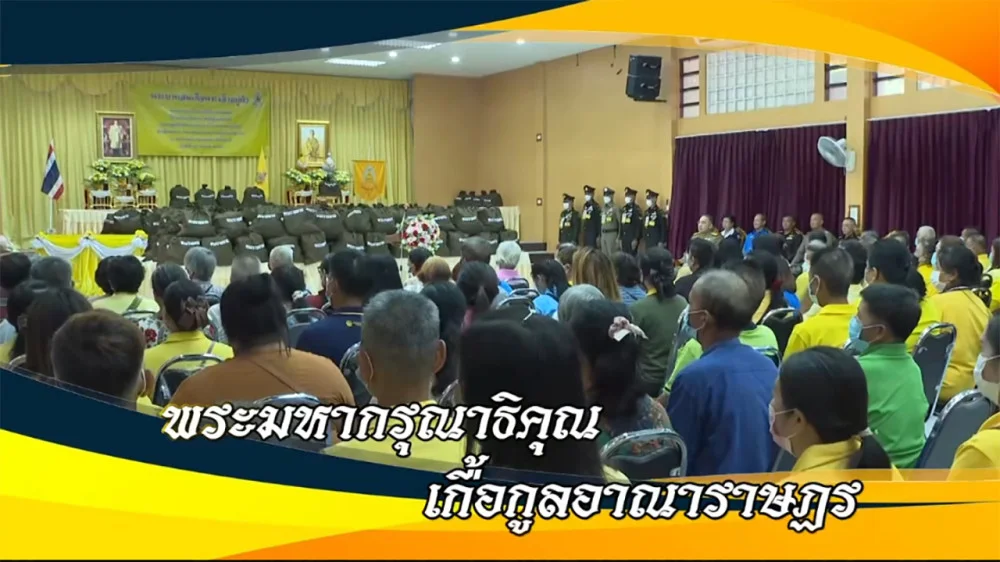 ใต้ร่มพระบารมี “พระมหากรุณาธิคุณ เกื้อกูลอาณาราษฎร”วันอาทิตย์ 22 กันยายน 2567