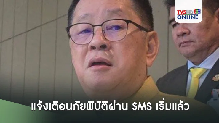"ประเสริฐ"ยัน "hot alert"แจ้งเตือนภัยพิบัติผ่าน SMS เริ่มแล้ว