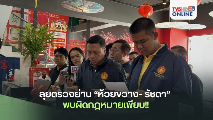 ชัยชนะ นำ กมธ.ตร. ร่วมกับหน่วยงานเกี่ยวข้อง ลุยตรวจย่าน “ห้วยขวาง- รัชดา” พบผิดกฎหมายเพียบ!!  เชื่อคนไทยไม่อยากเห็นจีนเทาครองเมือง