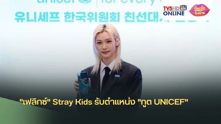 "เฟลิกซ์" Stray Kids รับตำแหน่ง "ทูต UNICEF"