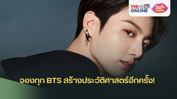 จองกุก BTS สร้างประวัติศาสตร์อีกครั้ง! 