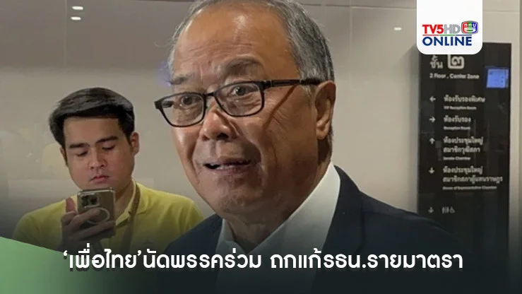 ‘เพื่อไทย’นัด'พรรคร่วมรัฐบาล' ถกแก้รธน.รายมาตรา 1 ต.ค.นี้ อ้างไม่ได้ยกเลิก ‘จริยธรรม-เอื้อประโยชน์นักการเมือง’