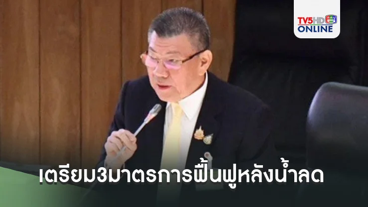 ‘รมช.เกษตรฯ’แจงวุฒิสภา เตรียม3มาตรการฟื้นฟูหลังน้ำลด