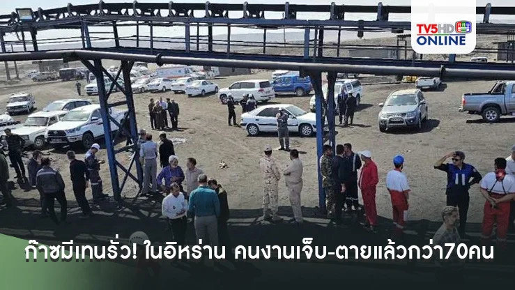 ก๊าซมีเทนรั่ว! เหมืองถ่านหินระเบิดในอิหร่าน คนงานเจ็บ-ตายแล้วกว่า70คน