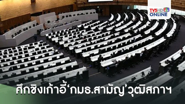 ประชุม‘สว.’เดือดพลั่ก! ศึกชิงเก้าอี้‘กมธ.สามัญ’วุฒิสภาฯ