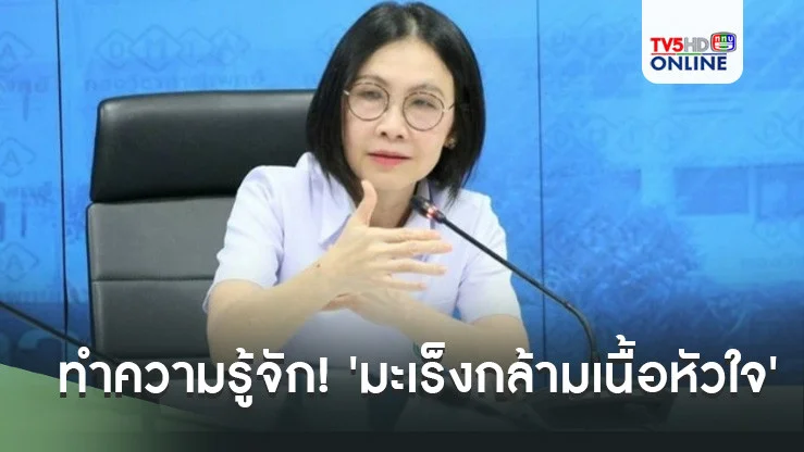 ทำความรู้จัก! 'มะเร็งกล้ามเนื้อหัวใจ'พบเพียง5-7คนต่อปี สาเหตุเกิดโรคไม่ชัด-เจอเมื่อหนักแล้ว