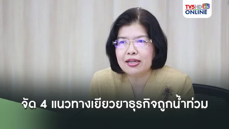 กรมพัฒนาธุรกิจการค้า จัด 4 แนวทางเยียวยาธุรกิจถูกน้ำท่วม
