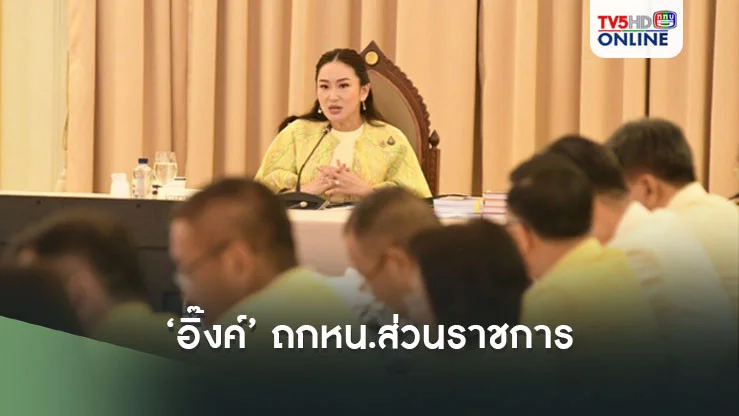 ‘อิ๊งค์’ ถกหน.ส่วนราชการ ยาหอมทุกคนคือเสาหลัก ขอร่วมมือกันทำงาน