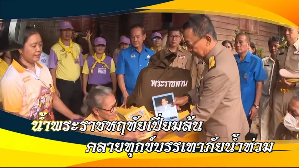 ใต้ร่มพระบารมี  “น้ำพระราชหฤทัยเปี่ยมล้น คลายทุกข์บรรเทาภัยน้ำท่วม“ วันเสาร์ 21 กันยายน 2567