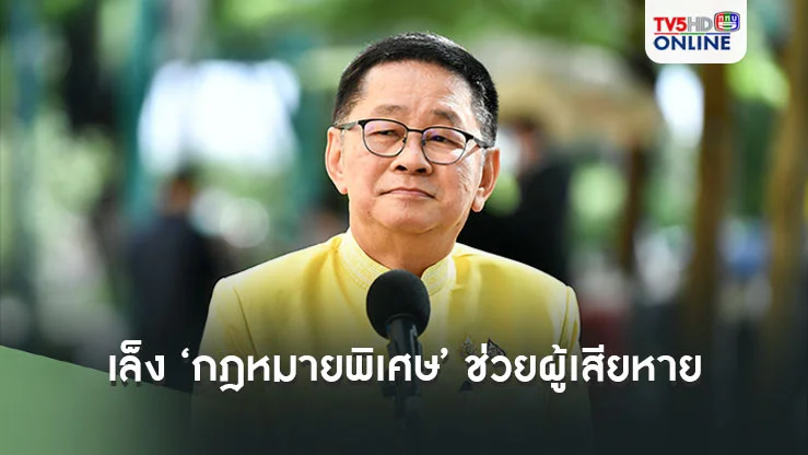 ประเสริฐ’ เผยเล็ง ‘กฎหมายพิเศษ’ช่วยเหลือ‘ผู้เสียหาย’‘อาชญากรรมออนไลน์’