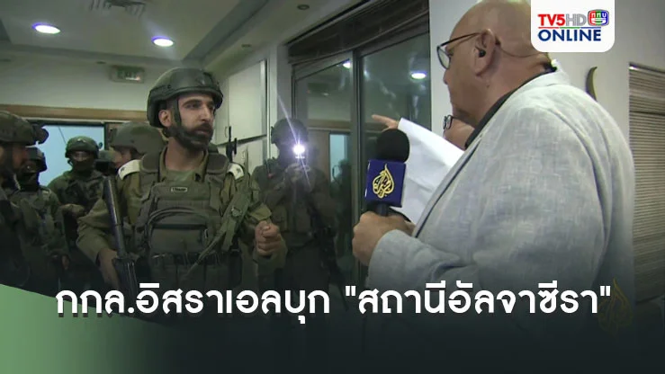 กกล.อิสราเอลบุก "สถานีอัลจาซีรา" ในเวสต์แบงก์ และสั่งปิดสถานีทันที 45 วัน
