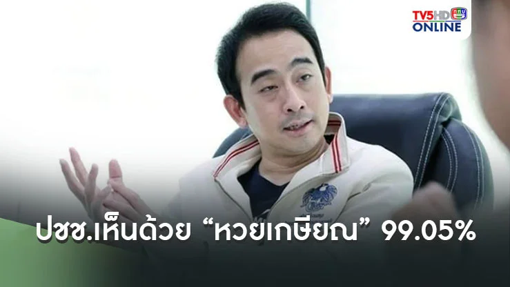 “เผ่าภูมิ” เผยผลประชาพิจารณ์ร่าง พรบ. กอช. “หวยเกษียณ” ปชช. เห็นด้วย 99.05%