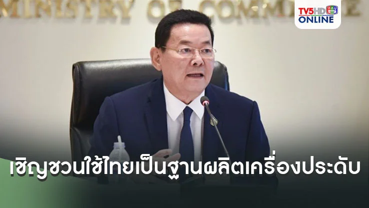 ‘นภินทร’เชิญชวนฮ่องกง ใช้ไทยเป็นฐานผลิตเครื่องประดับ
