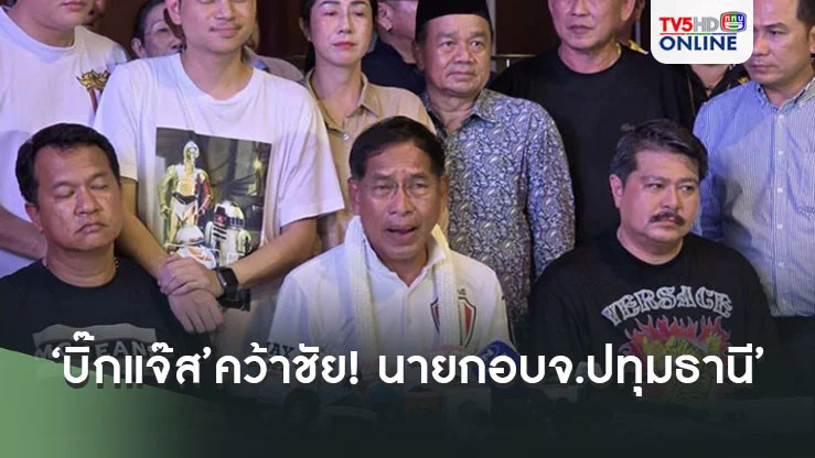 ‘บิ๊กแจ๊ส’คว้าชัย!!! เลือกตั้ง‘นายก อบจ.ปทุมธานี’