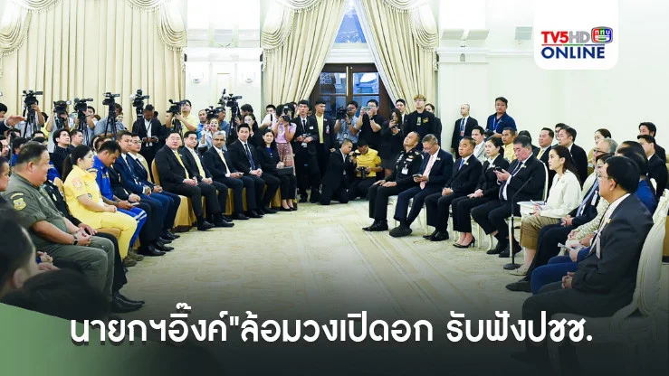 "นายกฯอิ๊งค์"ล้อมวงเปิดอก รับฟังข้อเสนอ"จิตอาสา-เอกชน-กองทัพ-ปชช."หลังวิกฤตน้ำท่วมเชียงราย