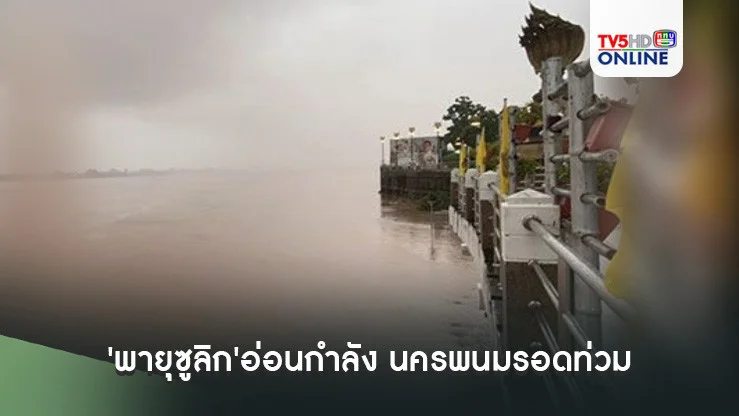'พายุซูลิก'อ่อนแรงเป็นดีเปรสชั่น นครพนมรอดท่วม น้ำโขงลดพ้นวิกฤต