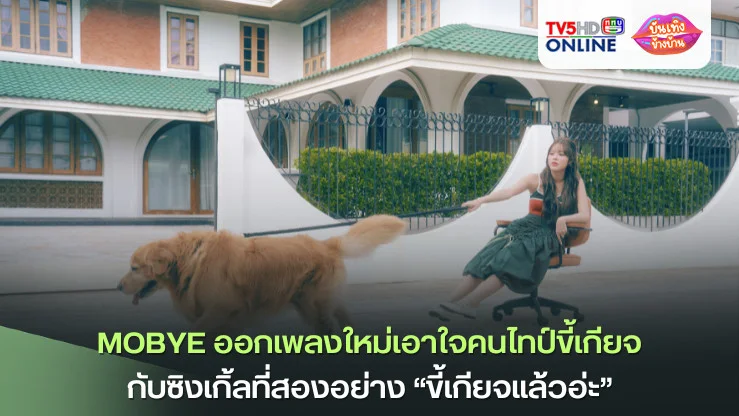 MOBYE ออกเพลงใหม่เอาใจคนไทป์ขี้เกียจกับซิงเกิ้ลที่สองอย่าง “ขี้เกียจแล้วอ่ะ”