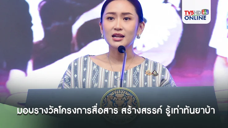‘นายกฯ’มอบรางวัลชนะเลิศโครงการสื่อสาร สร้างสรรค์ รู้เท่าทันยาบ้า