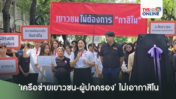 ‘เครือข่ายเยาวชน-ผู้ปกครอง’รวมตัวค้านพ.ร.บ.เอนเตอร์เทนเมนท์คอมเพล็กซ์ ไม่เอากาสิโน