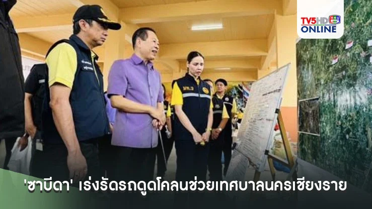 'ซาบีดา' เร่งรัดรถดูดโคลนช่วยเทศบาลนครเชียงรายภายในวันศุกร์