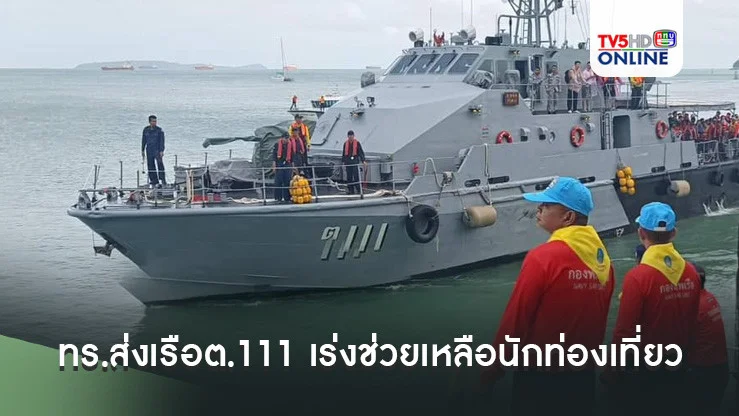 ทร.ส่งเรือต.111 เร่งช่วยเหลือนักท่องเที่ยว 143 ติดค้างเกาะราชาใหญ่จากเหตุพายุฝนฟ้าคะนอง
