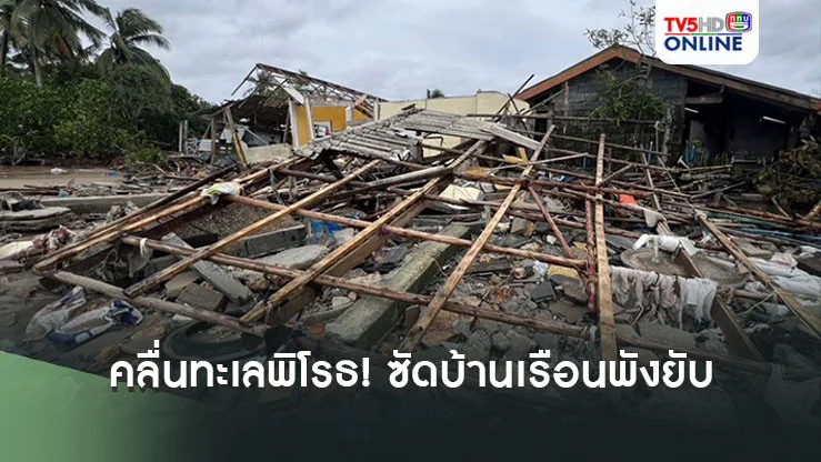 คลื่นทะเลพิโรธ! ซัดบ้านเรือน "ชุมชนมดตะนอย" เกาะลิบง พังยับ 8 หลัง เสียหายบางส่วน 7 หลัง