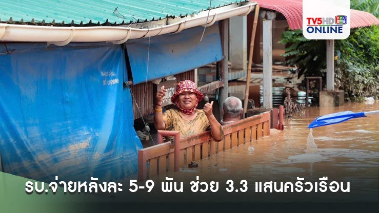 รบ.จ่ายหลังละ 5-9 พัน ช่วย 3.3 แสนครัวเรือน เยียวยาท่วม 57 จังหวัด