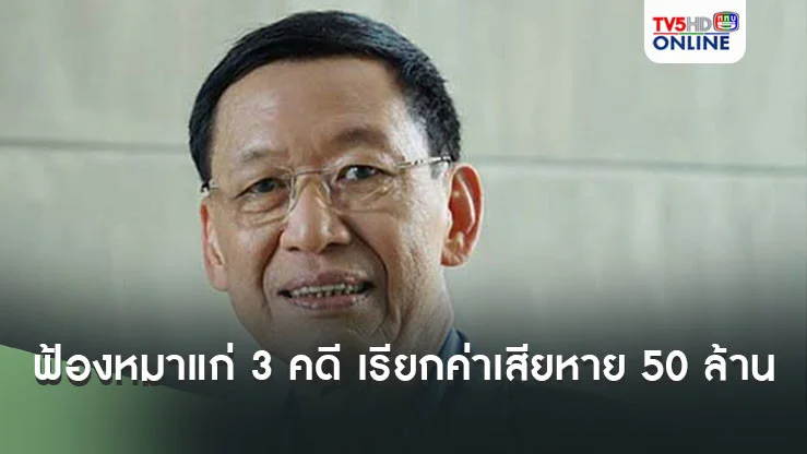 ‘ไพบูลย์’เผยฟ้อง‘หมาแก่’ 3 คดี เรียกค่าเสียหาย 50 ล้านบาท ปมคลิปลุงป้อม