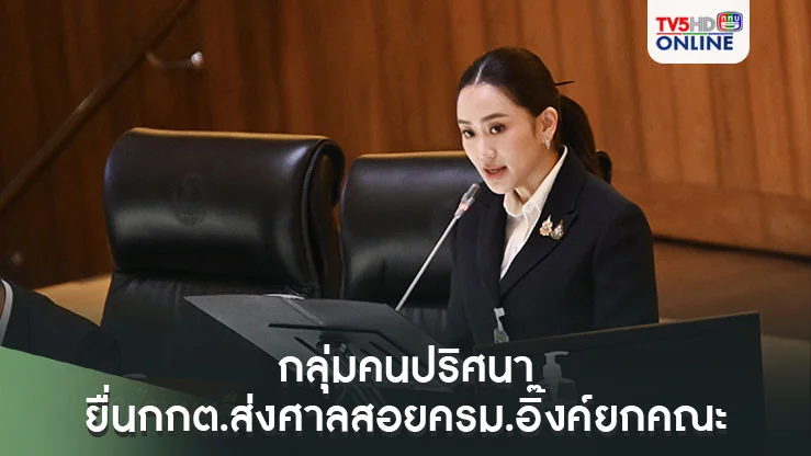 แย่แล้ว กลุ่มคนปริศนา ยื่นกกต.ส่งศาลสอยครม.อิ๊งค์ยกคณะ ระบุแถลงนโยบายขัดรธน. 162