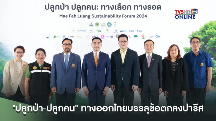 มูลนิธิแม่ฟ้าหลวงฯพร้อมภาคี ชี้ "ปลูกป่า-ปลูกคน" ทางออกไทยบรรลุข้อตกลงปารีส