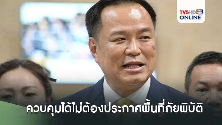 อนุทินยันควบคุมได้ไม่ต้องประกาศพื้นที่ภัยพิบัติ ย้ำมีระบบแจ้งเตือนภัยปชช.ทั้ง'ดิจิทัล-อนาล็อก'