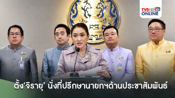 ‘นายกฯอิ๊งค์’เซ็นตั้ง‘จิรายุ’ นั่งที่ปรึกษานายกฯด้านประชาสัมพันธ์