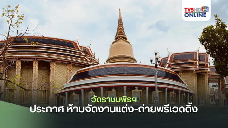 วัดราชบพิธฯ ประกาศ ห้ามจัดงานแต่ง-ถ่ายพรีเวดดิ้ง แต่สามารถทำบุญบำเพ็ญกุศลได้ตามปกติ