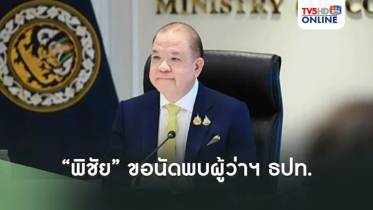 “พิชัย” ขอนัดพบผู้ว่าฯ ธปท.เสนอลดดอกเบี้ยแก้บาทแข็ง เติมสภาพคล่อง