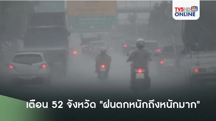 เตือน 52 จังหวัด "ฝนตกหนักถึงหนักมาก"