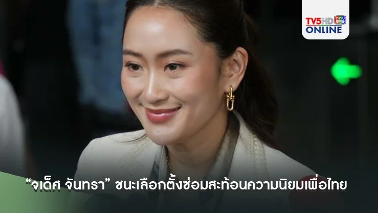 นายกฯ เผย “จเด็ศ จันทรา” ชนะเลือกตั้งซ่อมพิษณุโลกสะท้อนความนิยมเพื่อไทย