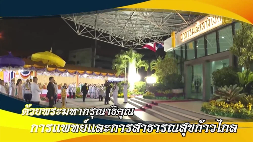 ใต้ร่มพระบารมี  “ด้วยพระมหากรุณาธิคุณ การแพทย์และการสาธารณสุขก้าวไกล“ วันอาทิตย์ 15 กันยายน 2567