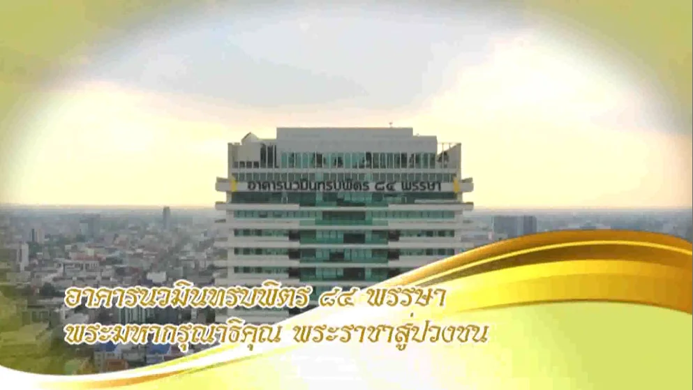 ใต้ร่มพระบารมี “อาคารนวมินทรบพิตร ๘๔ พรรษา พระมหากรุณาจิคุณ พระราชาสู่ปวงชน” วันเสาร์ 14 กันยายน 2567